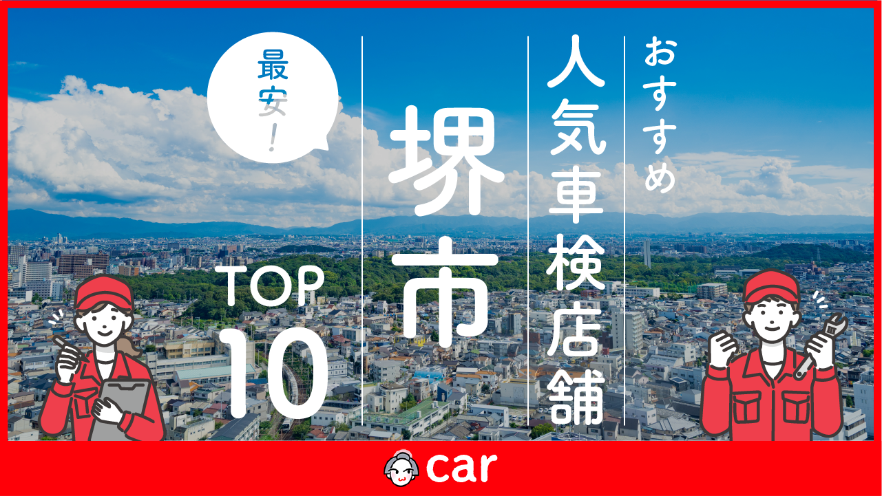 【最安値】堺市で安くて技術力が高い車検業者おすすめ10選！価格が安い順に掲載