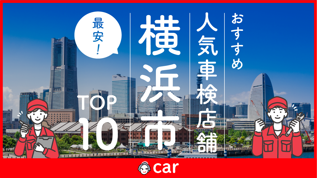 【最安値】横浜市で安くて技術力が高い車検業者おすすめ10選！価格が安い順に掲載