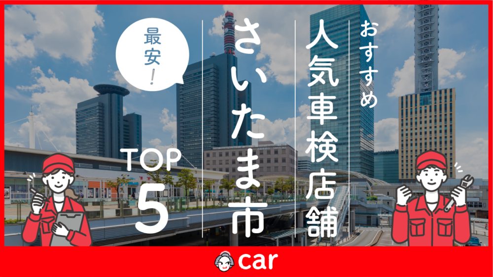 【最安値】さいたま市で安くて技術力が高いおすすめの車検業者5選！価格が安い順に掲載