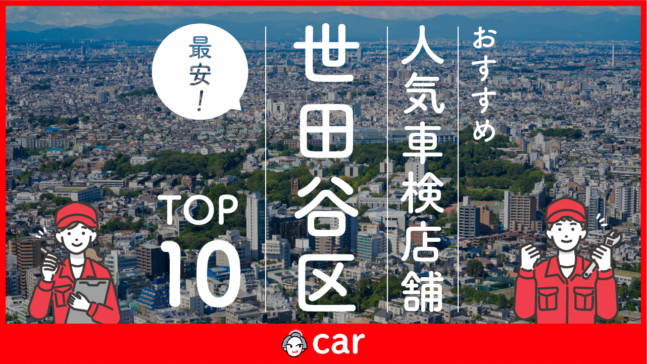 【最安値】世田谷区で安くて技術力が高い車検業者おすすめ10選！価格が安い順に掲載