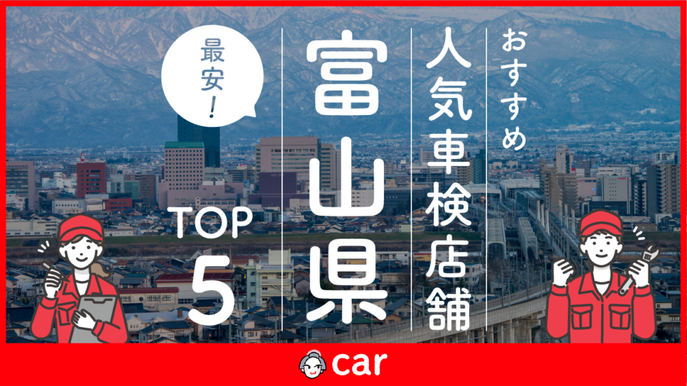 【最安値】富山県で安くて技術力が高い車検業者おすすめ5選！価格が安い順に掲載