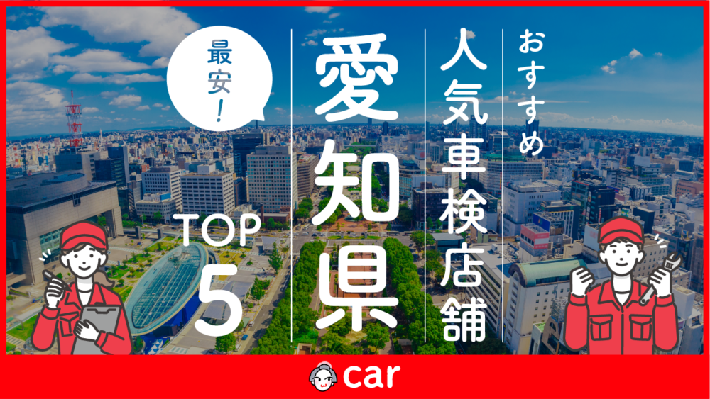 【最安値】愛知県で安くて技術力が高い車検業者おすすめ5選！価格が安い順に掲載