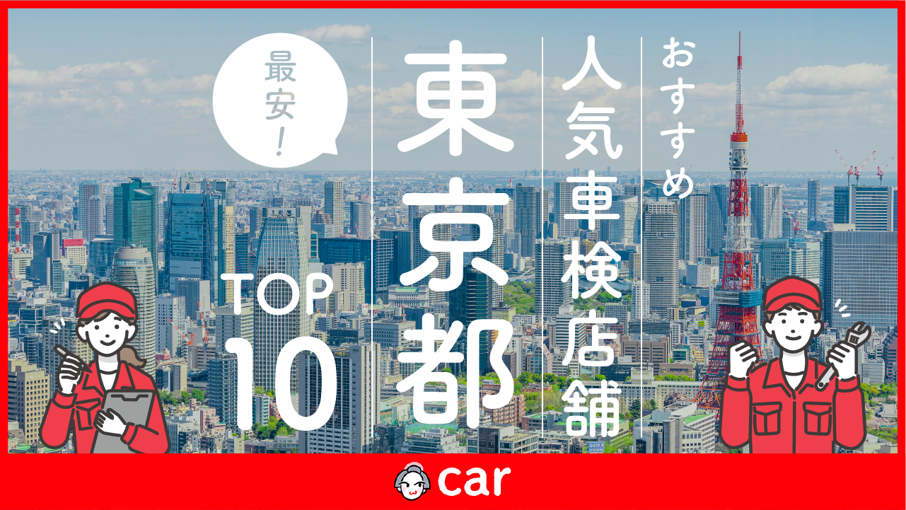 【最安値】東京都で安くて技術力が高い車検業者おすすめ10選！価格が安い順に掲載