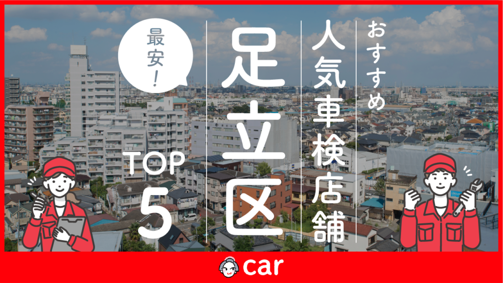 【最安値】足立区で安くて技術力が高い車検業者おすすめ5選！価格が安い順に紹介