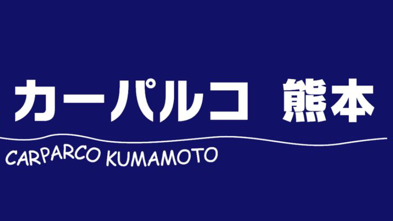 【2024年9月最新】熊本の車買取業者おすすめ16選！口コミ評判をもとに紹介！