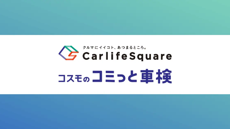 安い車検業者おすすめランキング8選！車検費用と評判を徹底比較・選ぶポイントを解説【2024年9月版】