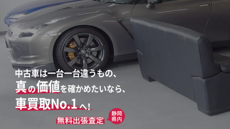 静岡の車買取業者おすすめランキングベスト6！評判をもとに全34社より厳選！