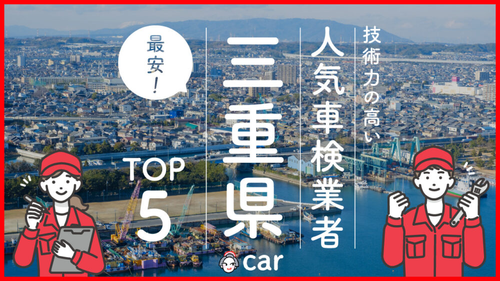 【最安値】三重県で安くて技術力が高いおすすめの車検店舗5選！価格が安い順に掲載