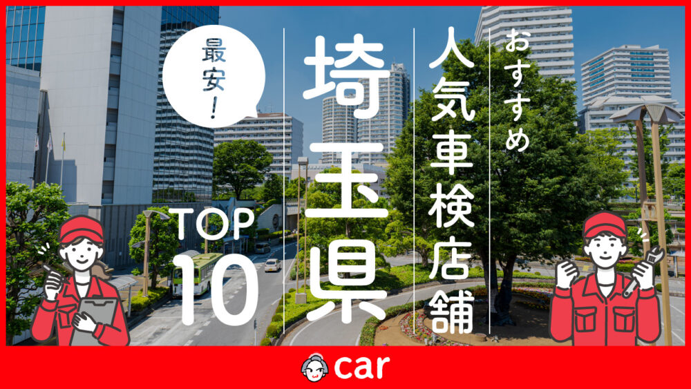 【最安値】埼玉県で安くて技術力が高いおすすめの車検業者10選！価格が安い順に掲載