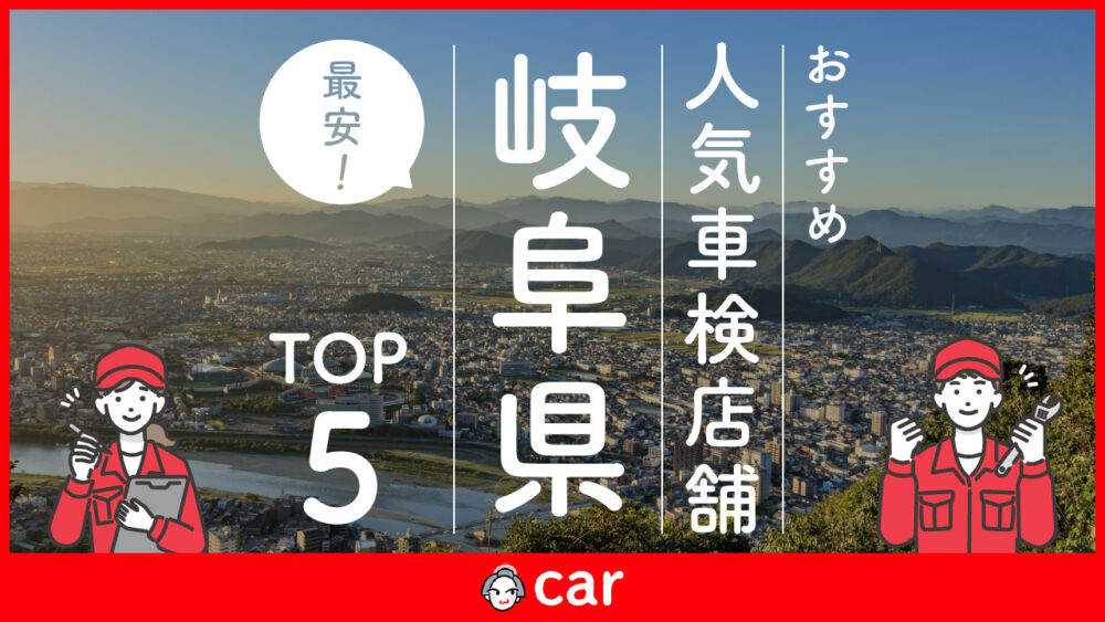 【最安値】岐阜県で安くて技術力が高い車検業者おすすめ5選！価格が安い順に掲載