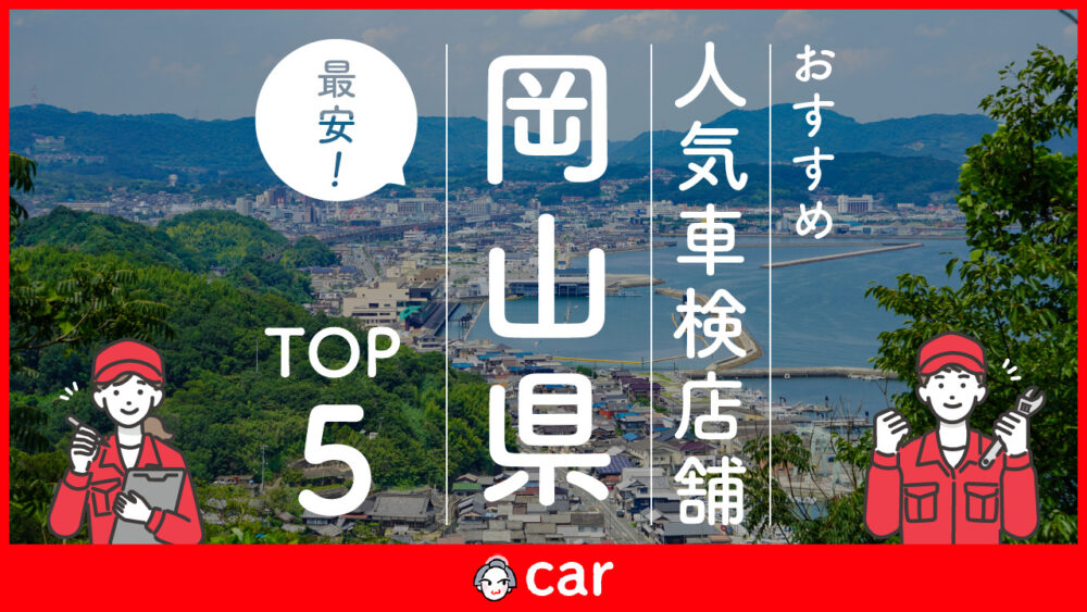 【最安値】岡山県で安くて技術力が高いおすすめの車検業者5選！価格が安い順に掲載