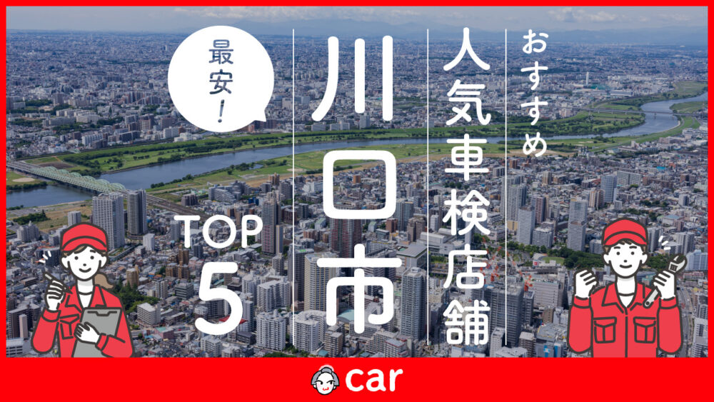 【最安値】川口市で安くて技術力が高いおすすめの車検業者5選！価格が安い順に掲載