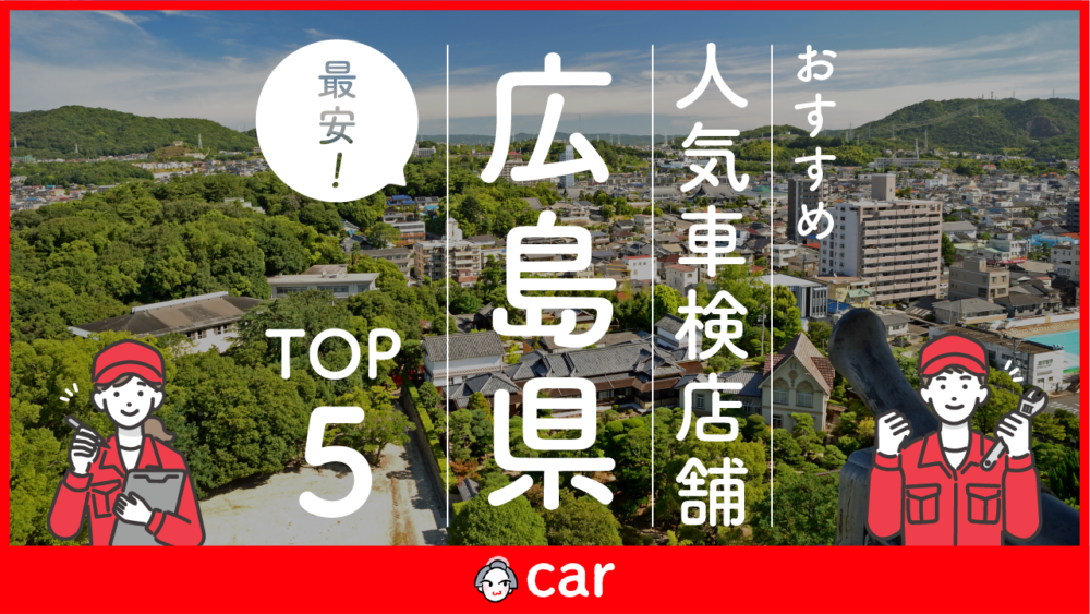 【最安値】広島県で安くて技術力が高い車検業者おすすめ5選！価格が安い順に掲載