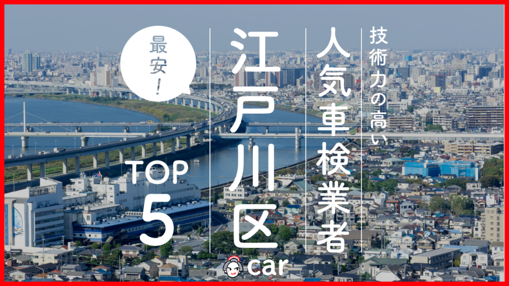 【最安値】江戸川区で安くて技術力が高いおすすめの車検店舗5選！価格が安い順に掲載