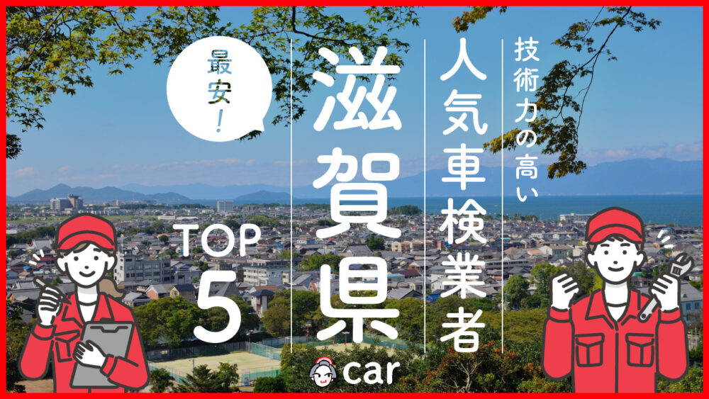 【最安値】滋賀県で安くて技術力が高いおすすめの車検業者5選！価格が安い順に掲載