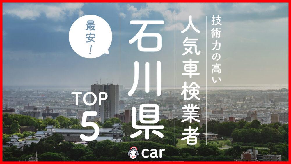 【最安値】鳥取県で安くて技術力が高いおすすめの車検店舗10選！価格が安い順に掲載