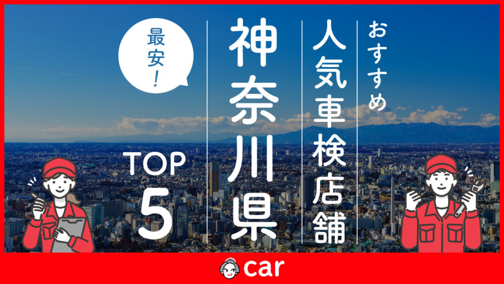 【最安値】神奈川県で安くて技術力が高い車検業者おすすめ5選！価格が安い順に掲載