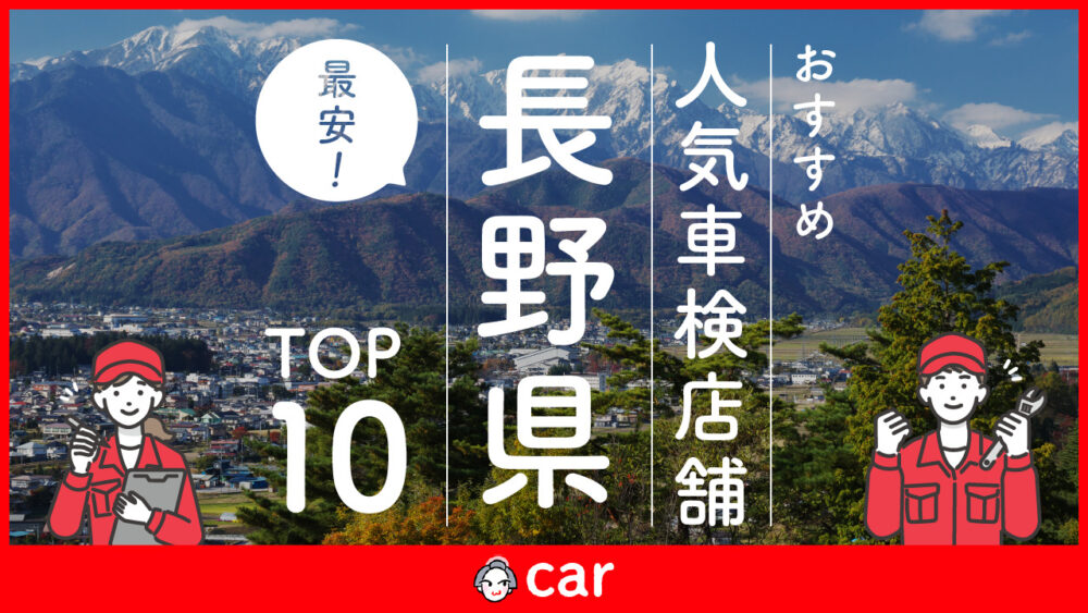 【最安値】長野県で安くて技術力が高いおすすめの車検業者10選！価格が安い順に掲載