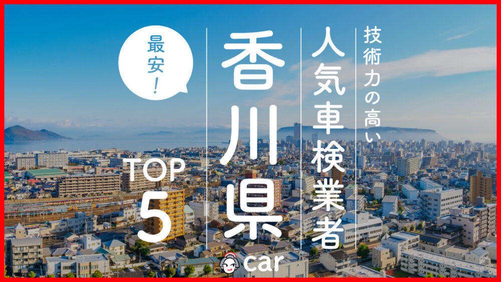 【最安値】香川県で安くて技術力が高い車検業者おすすめ5選！価格が安い順に掲載