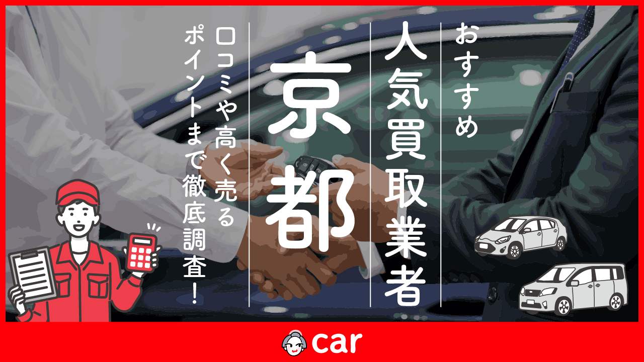 京都の車買取業者おすすめランキングベスト10！口コミや高く売るポイントまで徹底調査！