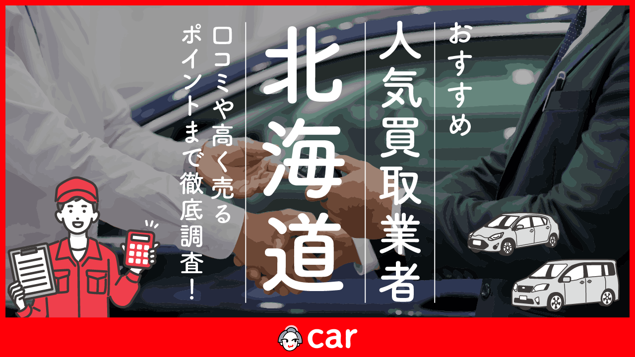 北海道の車買取業者おすすめランキングベスト6！評判をもとに全47社より厳選！