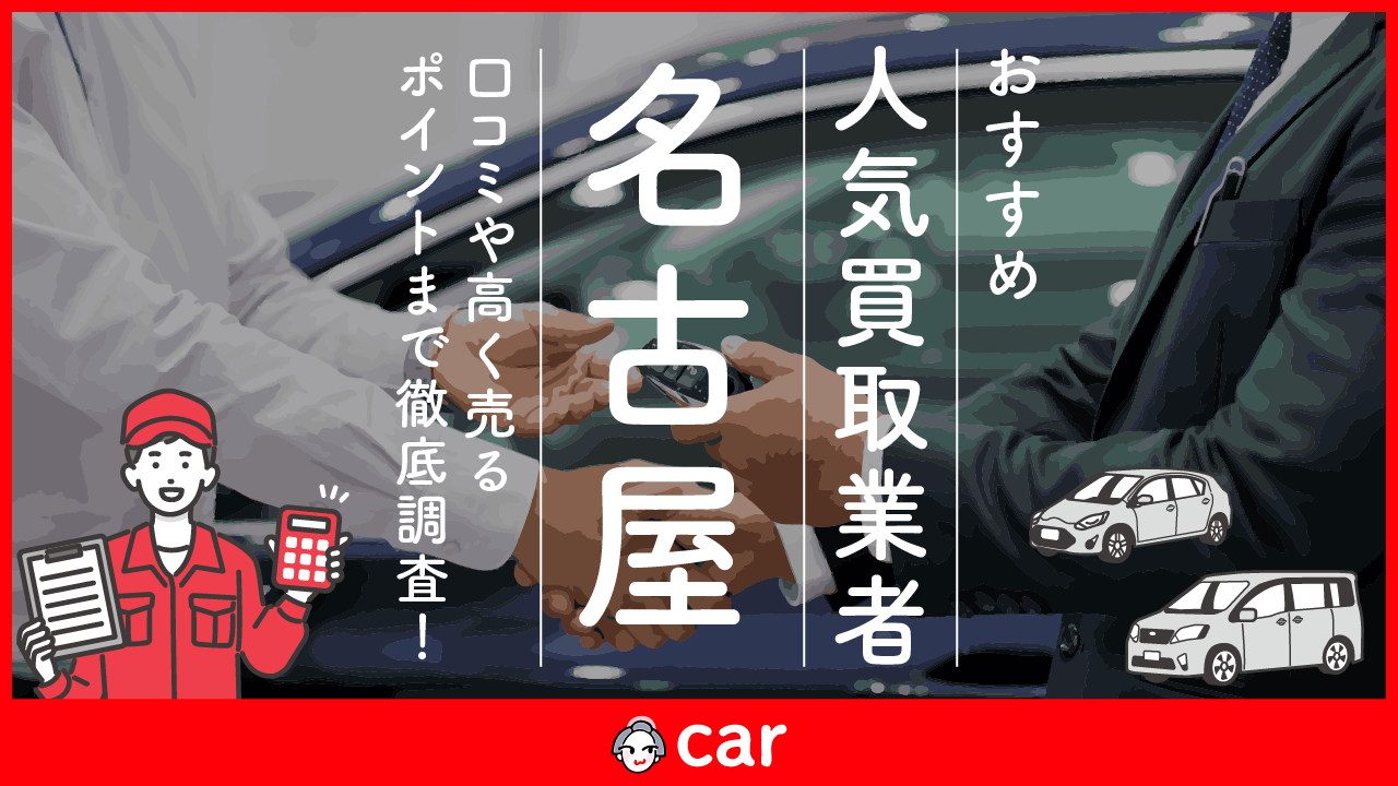 名古屋でおすすめの車買取業者ランキングベスト12！口コミや高く売るポイントまで徹底調査！