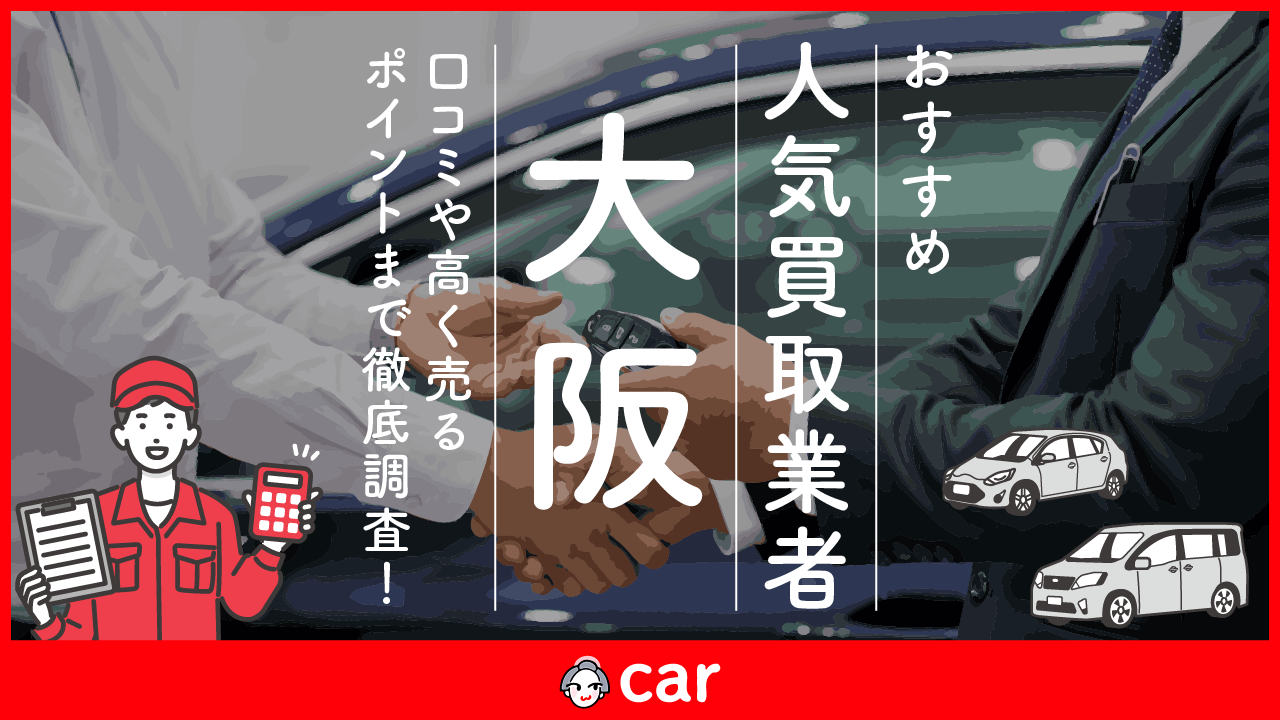 大阪の車買取業者おすすめランキングベスト6！評判をもとに全20社より厳選！