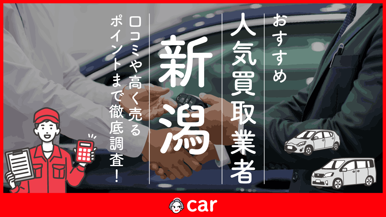 新潟の車買取業者おすすめ16選！口コミ評判をもとにランキングで紹介！