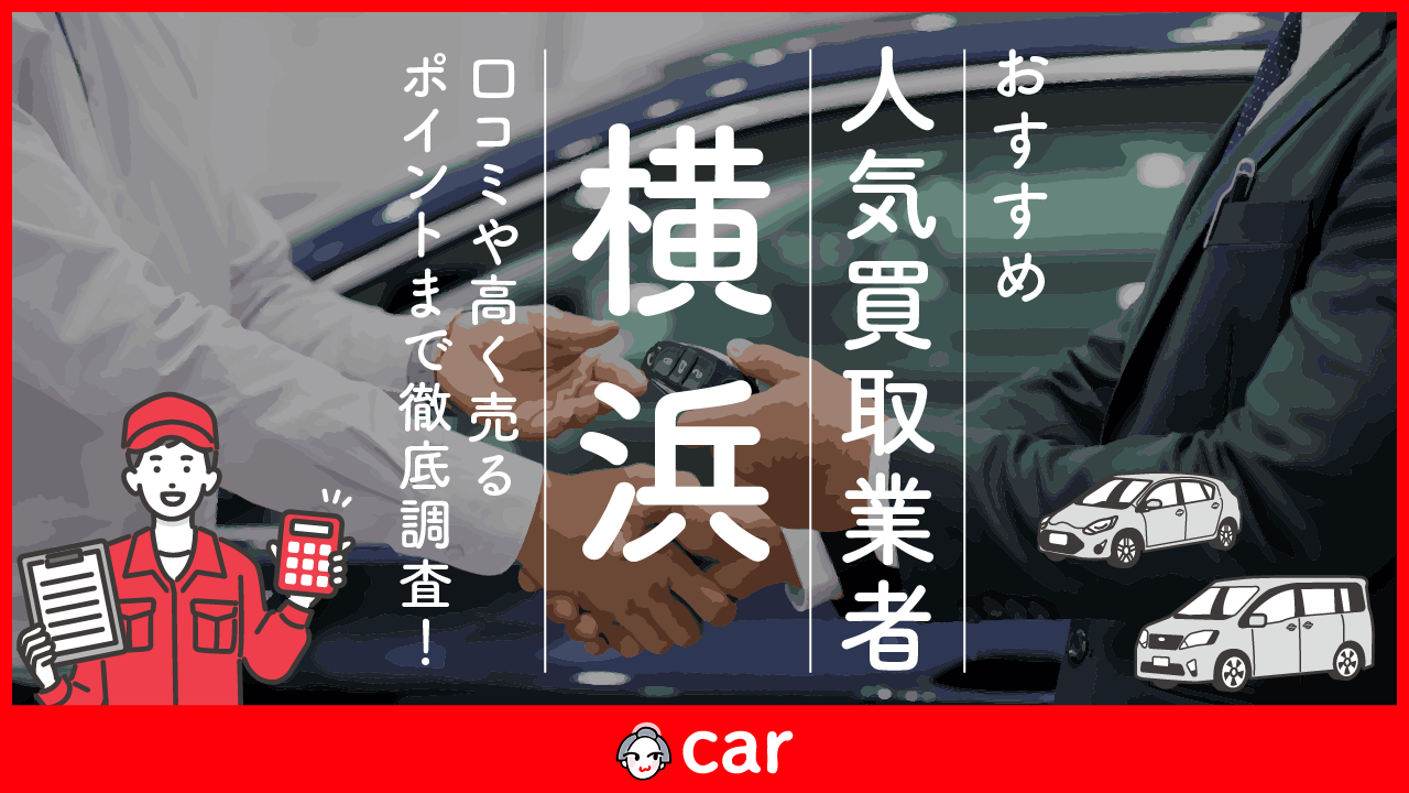 横浜の車買取業者おすすめランキングベスト6！評判をもとに全30社より厳選！