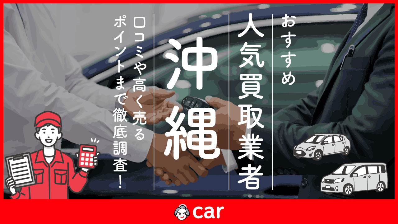 沖縄の車買取業者おすすめランキングベスト6！評判をもとに全31社より厳選！