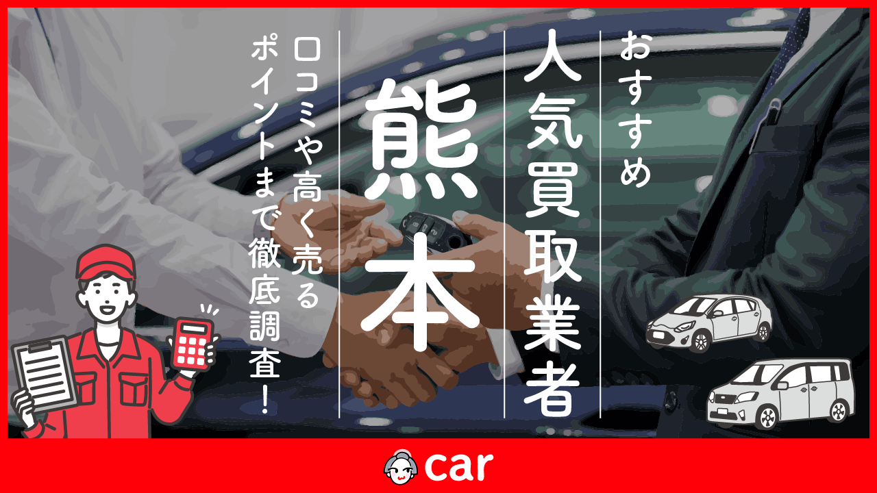 【2023年7月最新】熊本の車買取業者おすすめ16選！口コミ評判をもとに紹介！