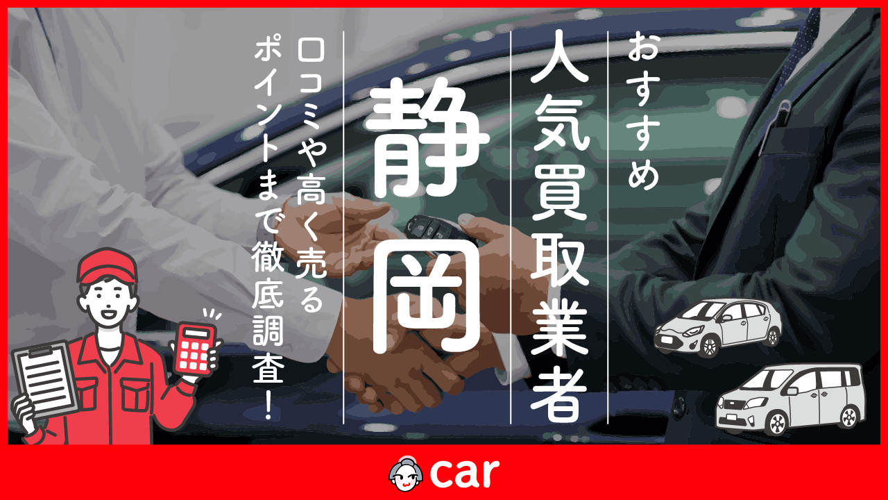 静岡の車買取業者おすすめランキングベスト6！評判をもとに全34社より厳選！