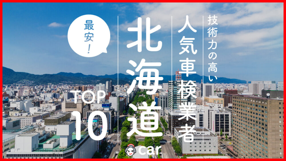 【最安値】北海道で安くて技術力が高いおすすめの車検店舗10選！価格が安い順に掲載