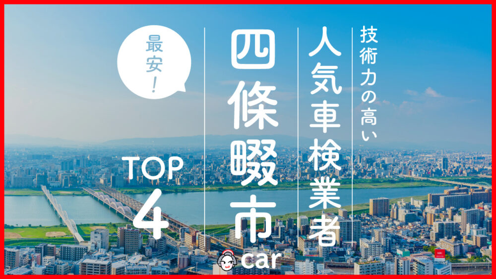 【最安値】四條畷市で安くて技術力が高いおすすめの車検店舗4選！価格が安い順に掲載