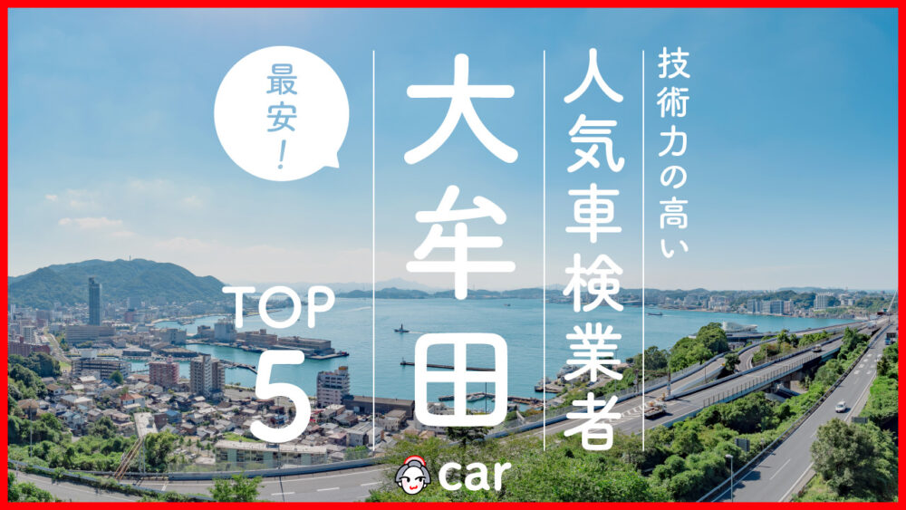 【最安値】大牟田で安くて技術力が高いおすすめの車検店舗5選！価格が安い順に掲載