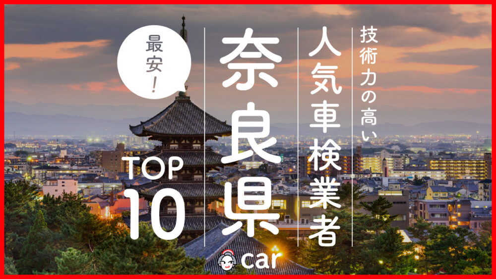 【最安値】奈良県で安くて技術力が高いおすすめの車検店舗10選！価格が安い順に掲載