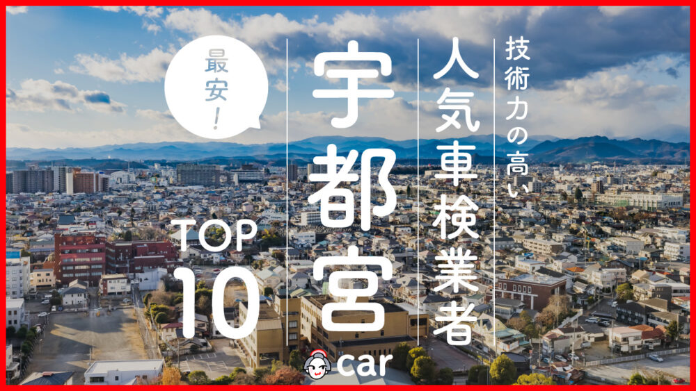 【最安値】宇都宮で安くて技術力が高いおすすめの車検店舗10選！価格が安い順に掲載