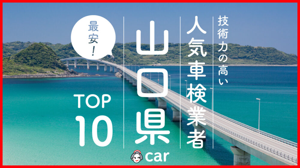 【最安値】山口で安くて技術力が高いおすすめの車検店舗10選！価格が安い順に掲載