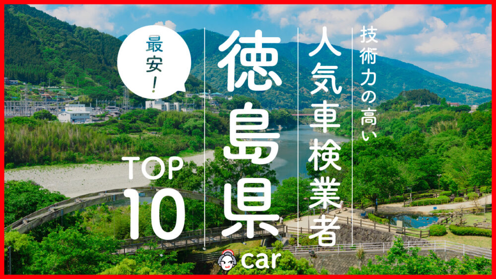 【最安値】徳島県で安くて技術力が高いおすすめの車検店舗10選！価格が安い順に掲載