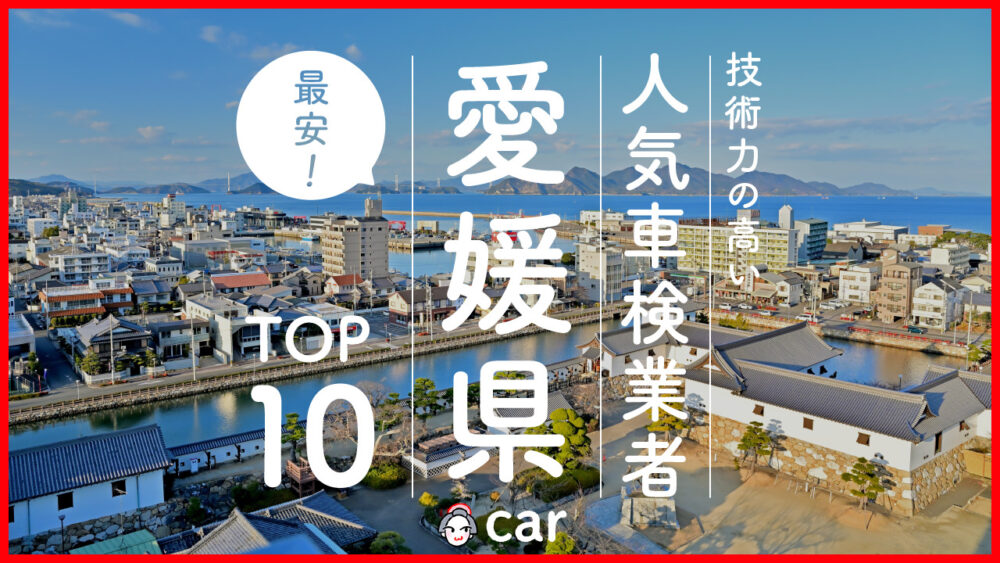 【最安値】愛媛県で安くて技術力が高いおすすめの車検店舗10選！価格が安い順に掲載