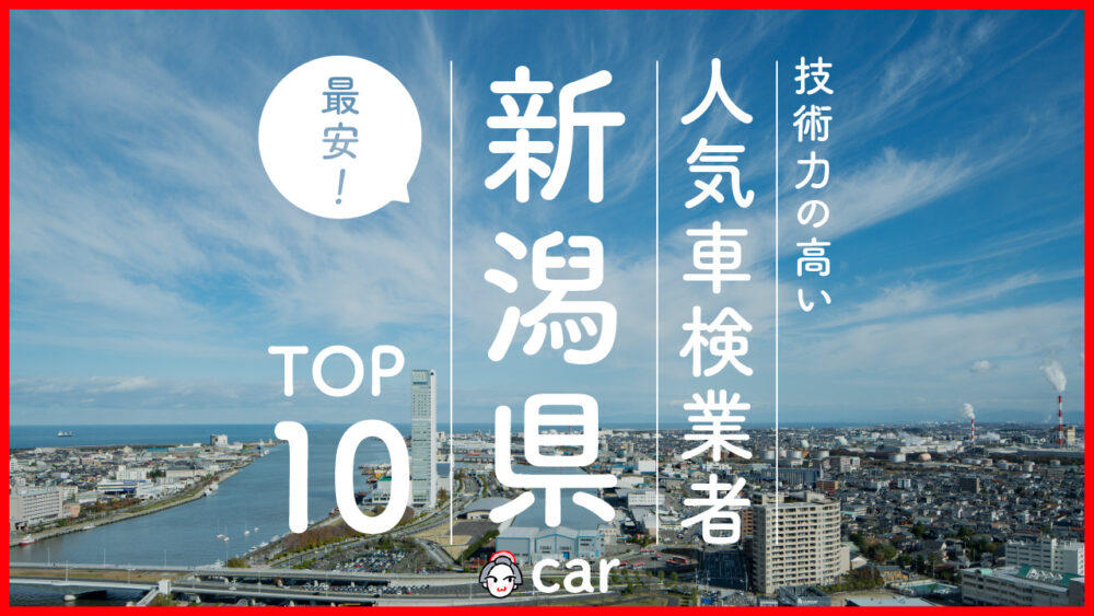 【最安値】新潟県で安くて技術力が高いおすすめの車検店舗10選！価格が安い順に掲載