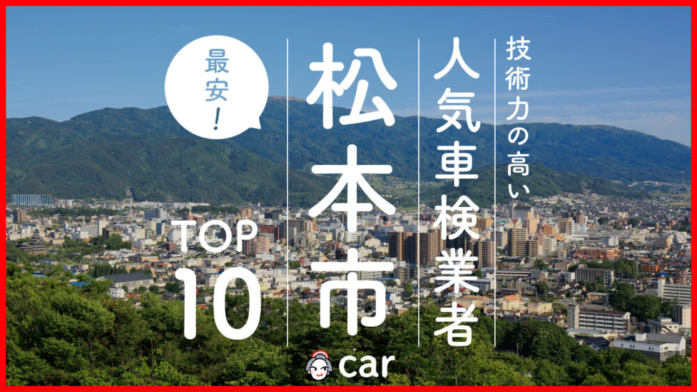 【最安値】松本市で安くて技術力が高いおすすめの車検店舗10選！価格が安い順に掲載