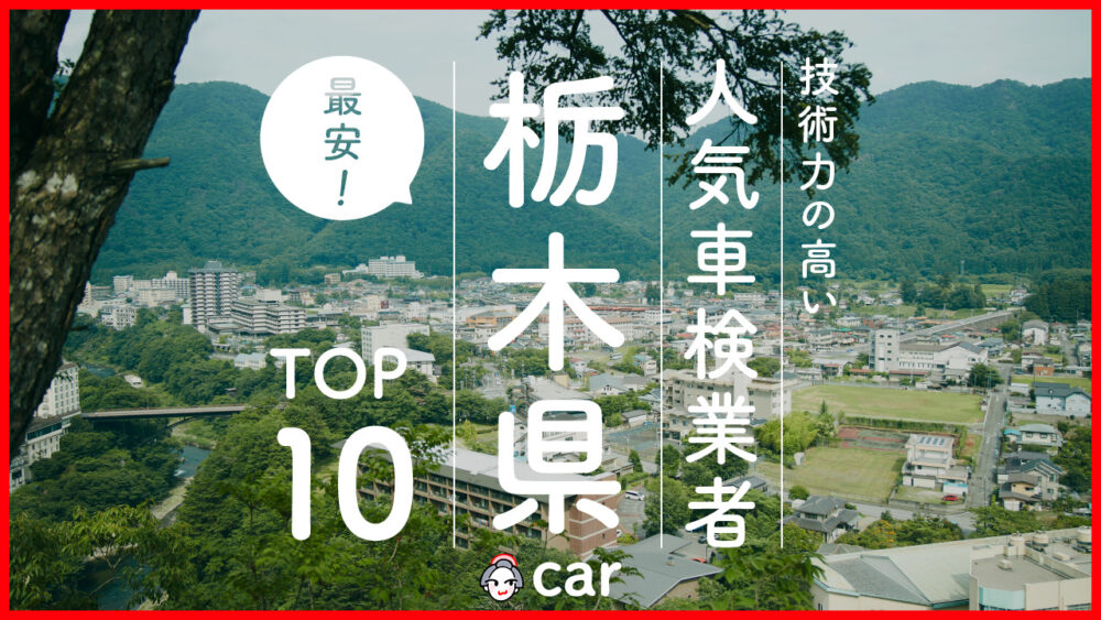 【最安値】栃木で安くて技術力が高いおすすめの車検店舗10選！価格が安い順に掲載