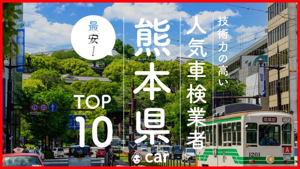 熊本で安くて技術力が高いおすすめの車検店舗10選！価格が安い順に掲載