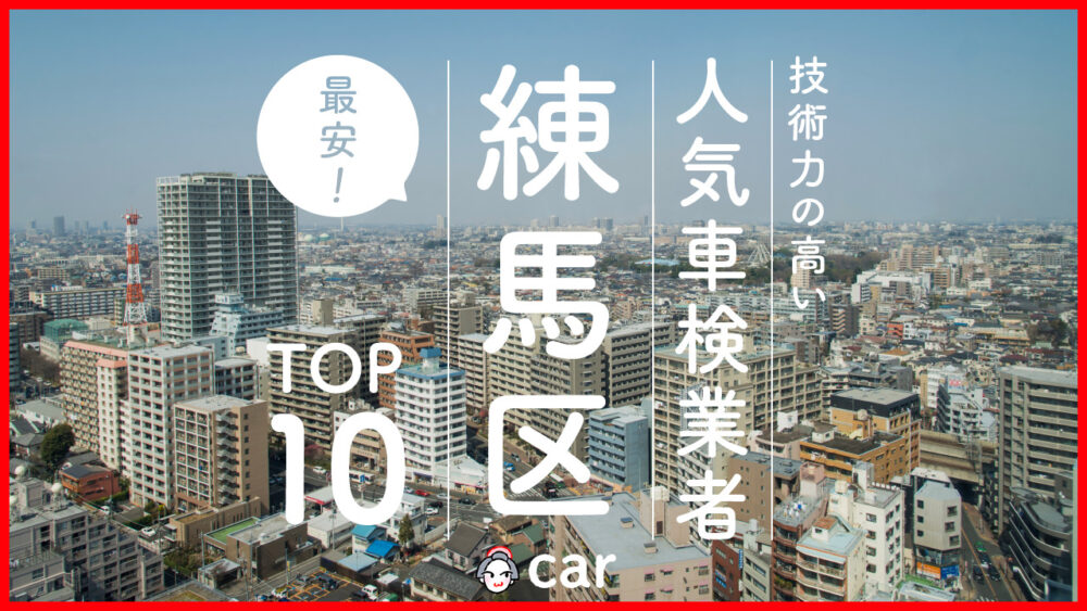 【最安値】練馬区で安くて技術力が高いおすすめの車検店舗10選！価格が安い順に掲載