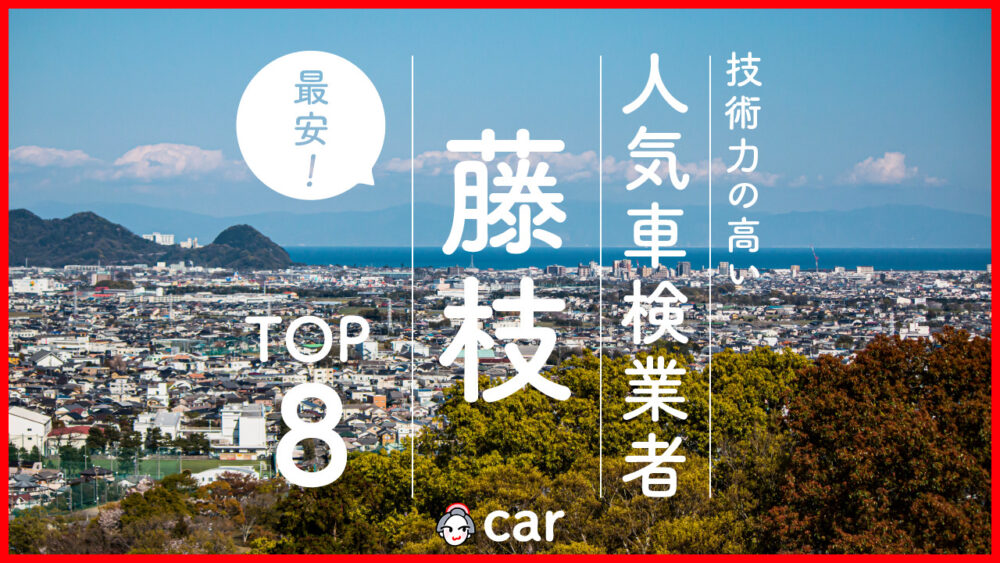 【最安値】藤枝で安くて技術力が高いおすすめの車検店舗8選！価格が安い順に掲載