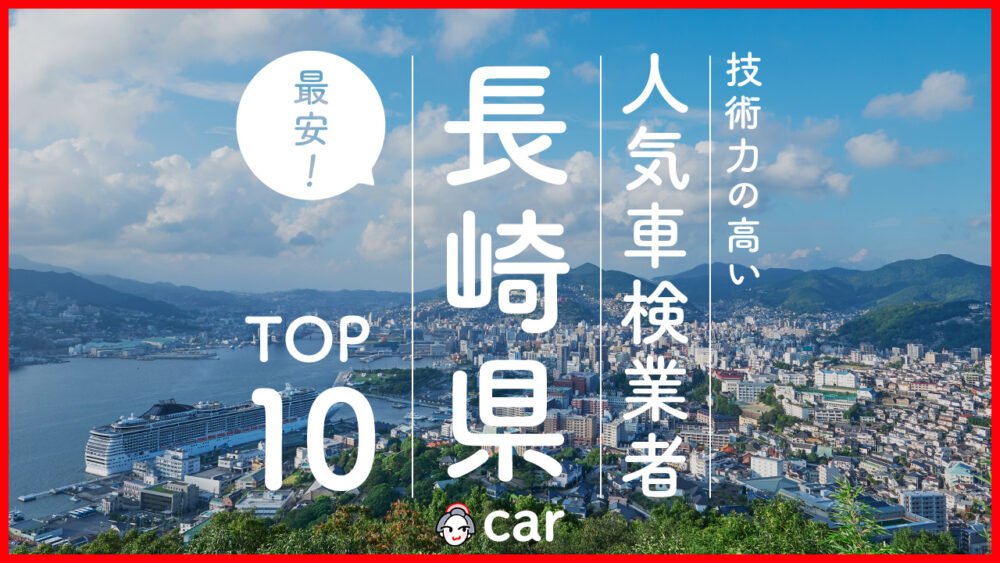 【最安値】長崎で安くて技術力が高いおすすめの車検店舗10選！価格が安い順に掲載