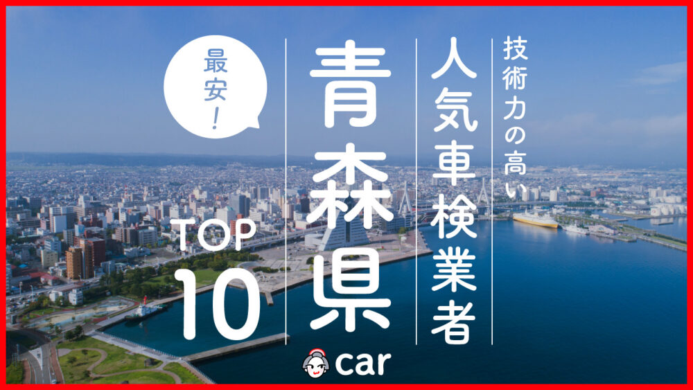 【最安値】青森で安くて技術力が高いおすすめの車検店舗10選！価格が安い順に掲載