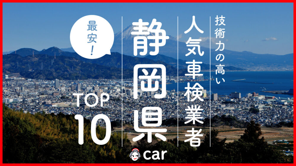 【最安値】静岡で安くて技術力が高いおすすめの車検店舗10選！価格が安い順に掲載