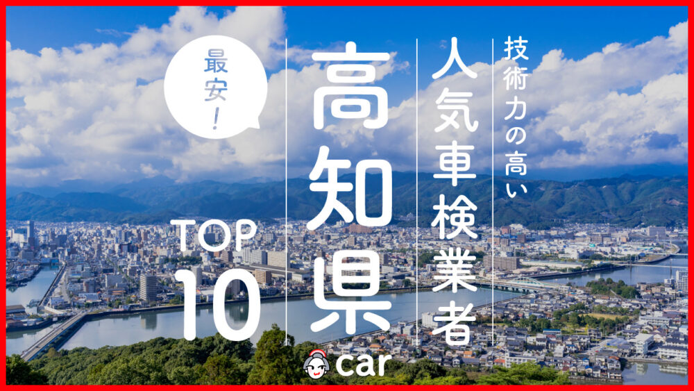 【最安値】高知で安くて技術力が高いおすすめの車検店舗10選！価格が安い順に掲載